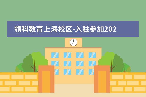 领科教育上海校区-入驻参加2022远播第五届IEIC教育大会,报名火热进行！