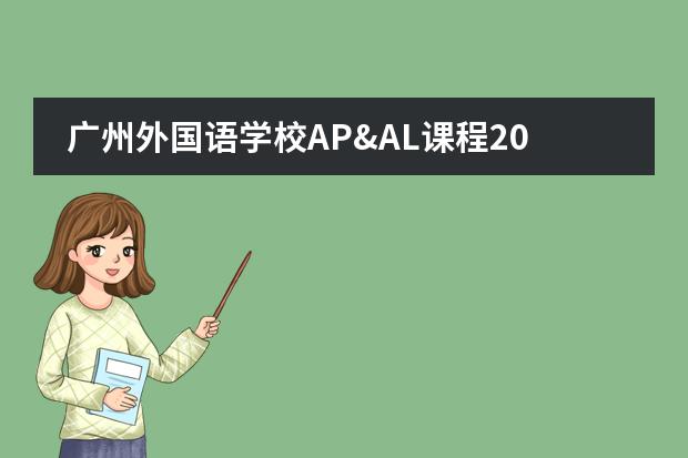 广州外国语学校AP&AL课程2022年入学测试日期确定!