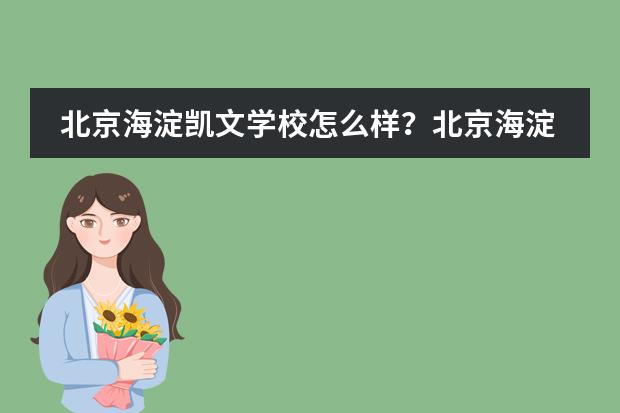 北京海淀凯文学校怎么样?北京海淀凯文学校介绍