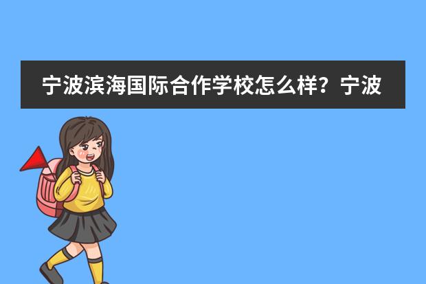 宁波滨海国际合作学校怎么样?宁波滨海国际学校介绍