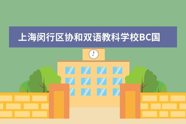 上海闵行区协和双语教科学校BC国际课程报名中