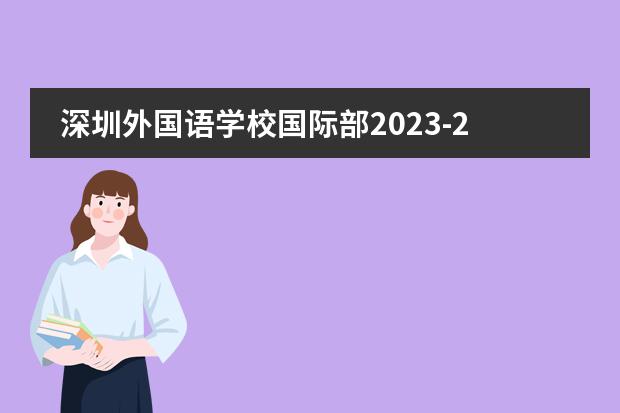 深圳外国语学校国际部2023-2024学年招生简章