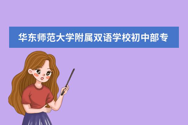 华东师范大学附属双语学校初中部专场信息说明会报名开启!
