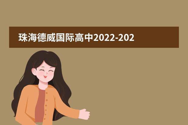 珠海德威国际高中2022-2023学年招生简章