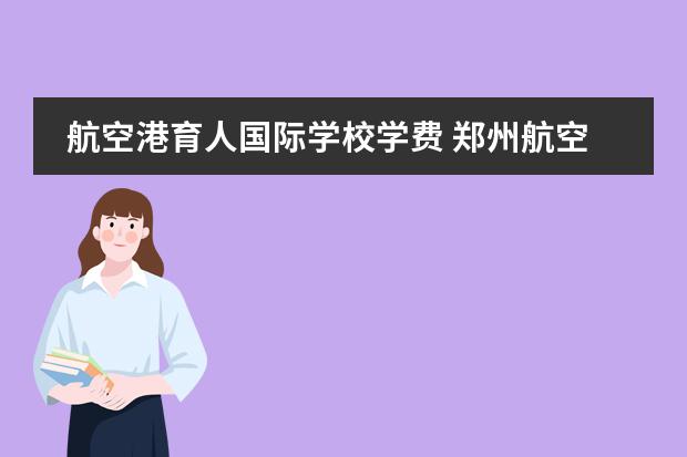 航空港育人国际学校学费 郑州航空港育人国际学校办学优势