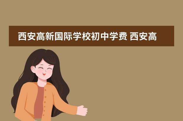 西安高新国际学校初中学费 西安高新国际初中是公办还是民办
