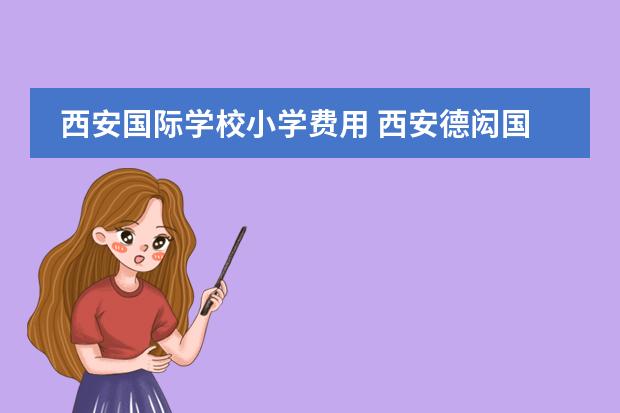 西安国际学校小学费用 西安德闳国际学校学费