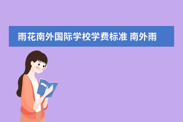雨花南外国际学校学费标准 南外雨花国际学校学费