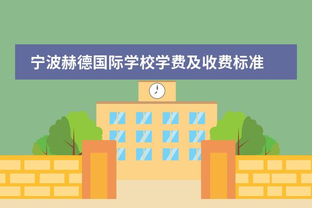 宁波赫德国际学校学费及收费标准 赫德双语学校一年学费多少