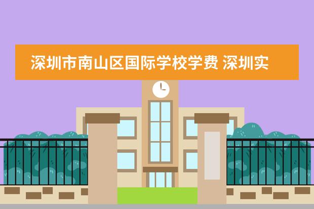 深圳市南山区国际学校学费 深圳实验学校高中园卓越高中学费