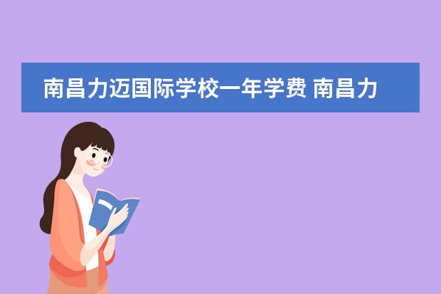 南昌力迈国际学校一年学费 南昌力迈国际学校正规吗