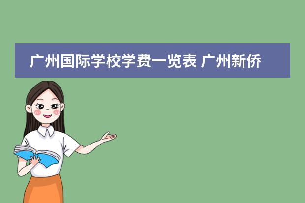 广州国际学校学费一览表 广州新侨国际学校学费