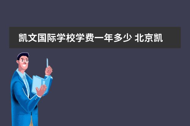 凯文国际学校学费一年多少 北京凯文国际学校小学学费收费标准是多少?