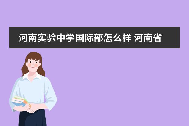 河南实验中学国际部怎么样 河南省实验中学国际部