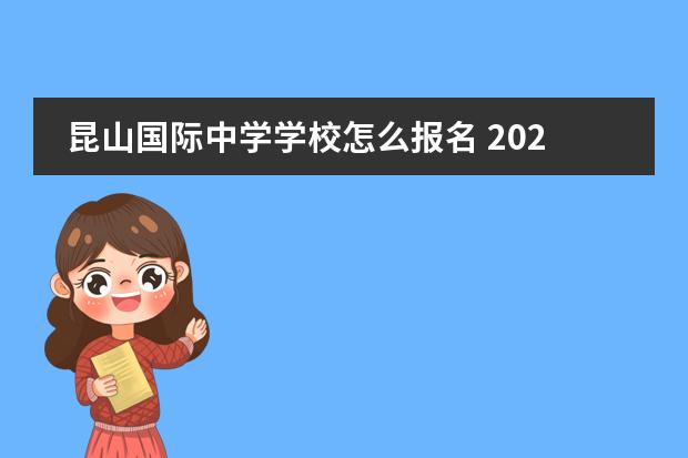 昆山国际中学学校怎么报名 2022昆山张浦中学秋季插班生入学条件
