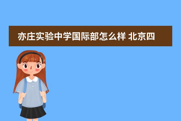 亦庄实验中学国际部怎么样 北京四中亦庄分校怎么样