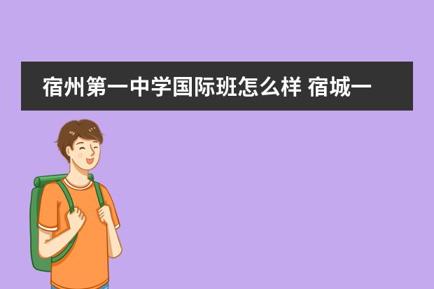 宿州第一中学国际班怎么样 宿城一中录取分数线2022