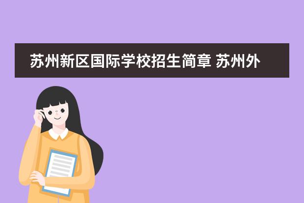 苏州新区国际学校招生简章 苏州外国语学校一年的学费大约是多少,有谁知道请告...
