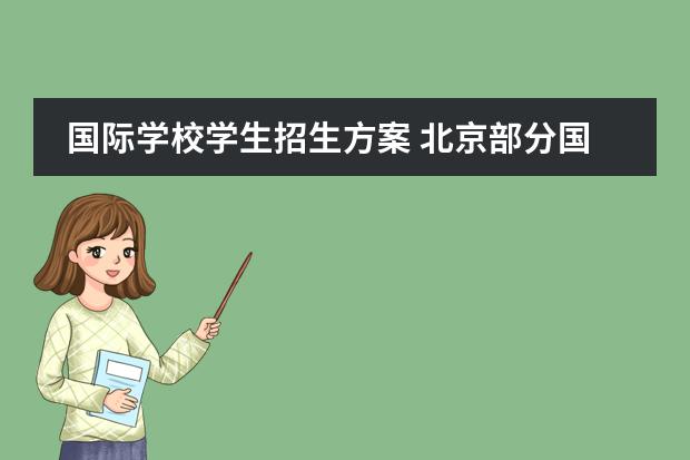 国际学校学生招生方案 北京部分国际学校招生要求