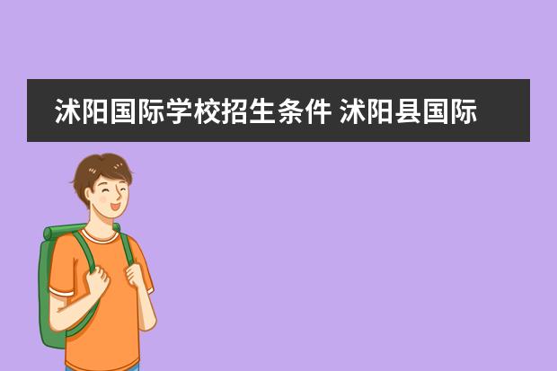 沭阳国际学校招生条件 沭阳县国际学校初中什么时候招生