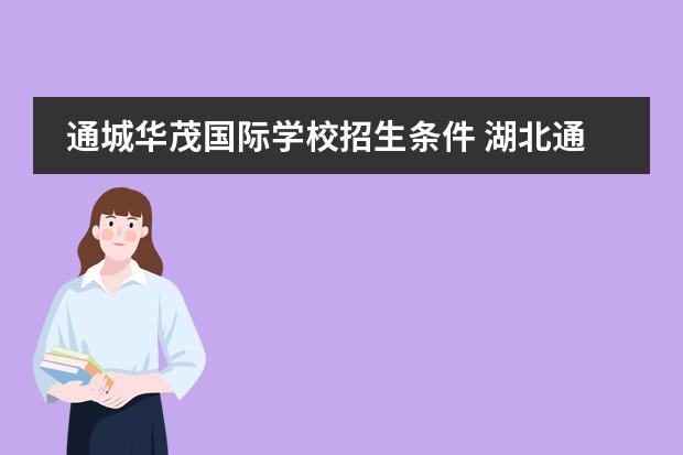 通城华茂国际学校招生条件 湖北通城华茂寄宿学校怎么样