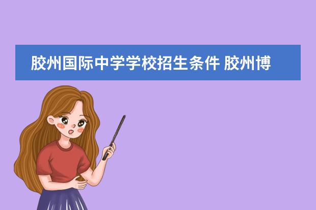 胶州国际中学学校招生条件 胶州博雅高中一年收费