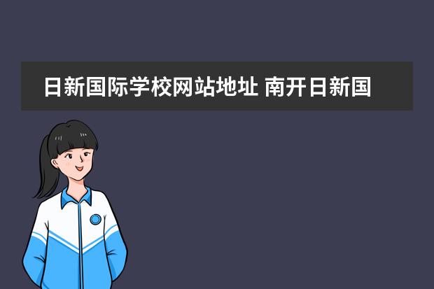 日新国际学校网站地址 南开日新国际学校教师待遇