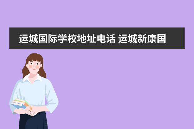 运城国际学校地址电话 运城新康国际学校对面的公交站点是什么