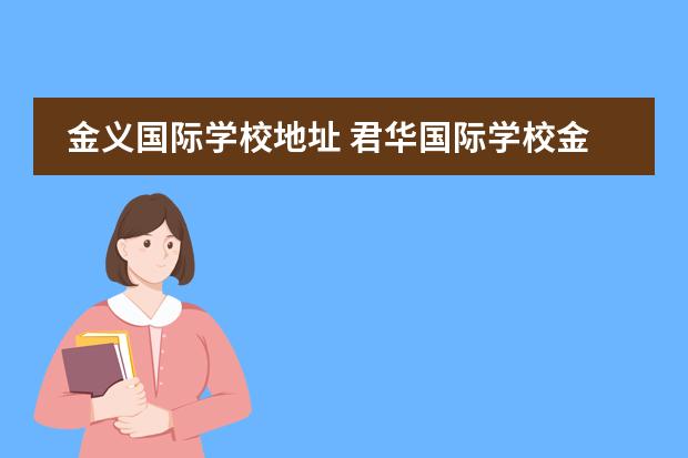 金义国际学校地址 君华国际学校金义分校学费
