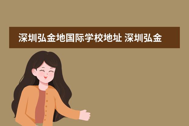 深圳弘金地国际学校地址 深圳弘金地学校怎么样?有什么优势吗?