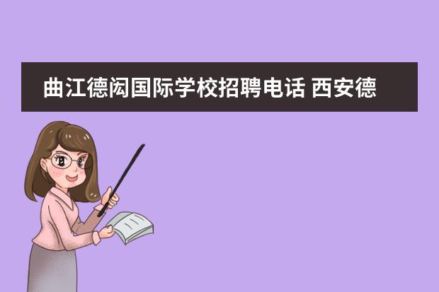 曲江德闳国际学校招聘电话 西安德闳国际学校学费