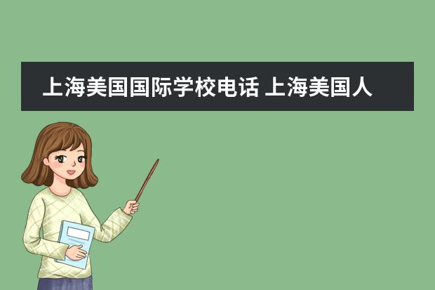 上海美国国际学校电话 上海美国人国际学校与广州美国人国际学校的关系 - ...