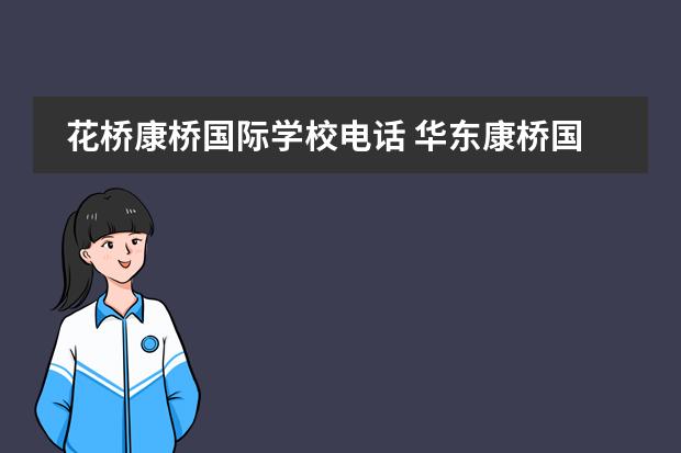 花桥康桥国际学校电话 华东康桥国际学校学费