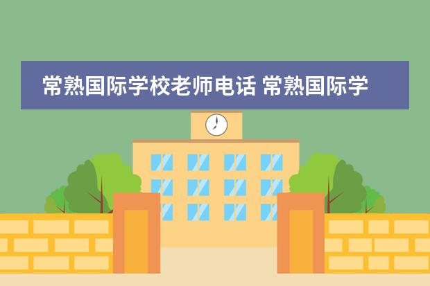 常熟国际学校老师电话 常熟国际学校的学校概况