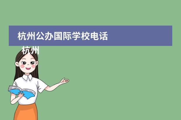杭州公办国际学校电话
杭州
国际学校
有:杭州师范大学附属中学国际部,杭州仁和外国语学校,富阳中学国际部,杭州外国语学校剑桥高中,
杭州绿城育华学校
,杭州绿城育华小学,浙江
常春藤
国际学校,杭州四中国际部。