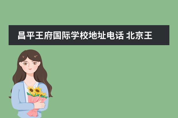昌平王府国际学校地址电话 北京王府学校收费标准