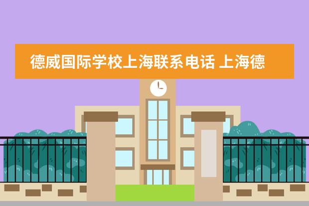 德威国际学校上海联系电话 上海德威国际学校学费