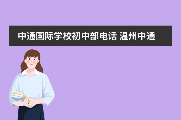 中通国际学校初中部电话 温州中通国际学校初中部招生条件