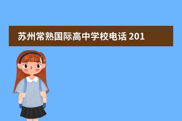 苏州常熟国际高中学校电话 2014年江苏省苏州市常熟国际学校优秀教师招聘公告 -...