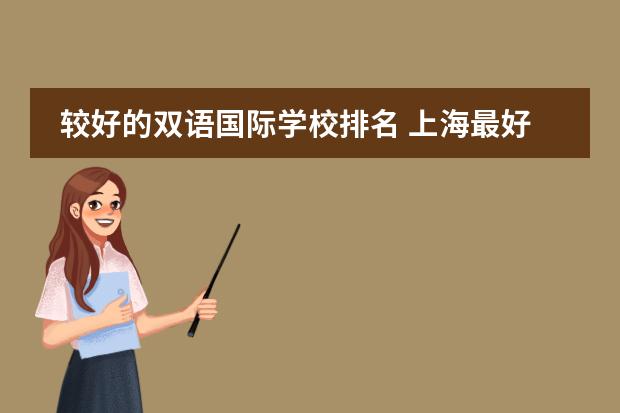 较好的双语国际学校排名 上海最好国际学校排名