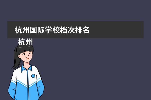 杭州国际学校档次排名
杭州
国际学校
有:杭州师范大学附属中学国际部,杭州仁和外国语学校,富阳中学国际部,杭州外国语学校剑桥高中,
杭州绿城育华学校
,杭州绿城育华小学,浙江
常春藤
国际学校,杭州四中国际部。