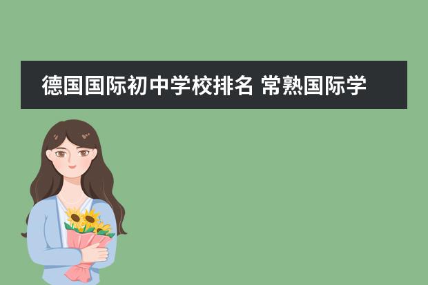 德国国际初中学校排名 常熟国际学校排名