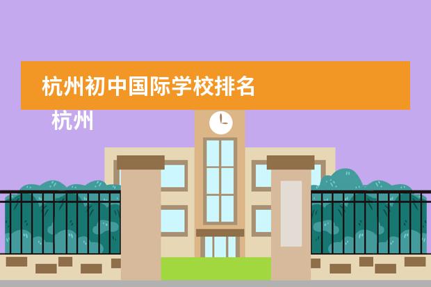 杭州初中国际学校排名
杭州
国际学校
有:杭州师范大学附属中学国际部,杭州仁和外国语学校,富阳中学国际部,杭州外国语学校剑桥高中,
杭州绿城育华学校
,杭州绿城育华小学,浙江
常春藤
国际学校,杭州四中国际部。