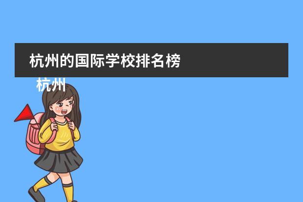 杭州的国际学校排名榜
杭州
国际学校
有:杭州师范大学附属中学国际部,杭州仁和外国语学校,富阳中学国际部,杭州外国语学校剑桥高中,
杭州绿城育华学校
,杭州绿城育华小学,浙江
常春藤
国际学校,杭州四中国际部。