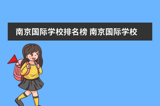 南京国际学校排名榜 南京国际学校有哪些