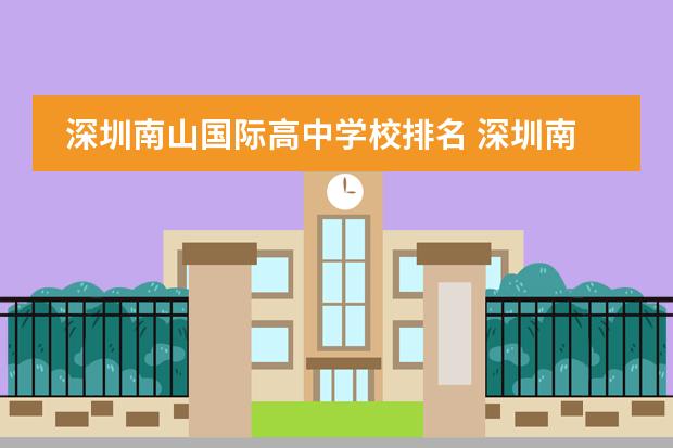深圳南山国际高中学校排名 深圳南山外国语学校高中部排名