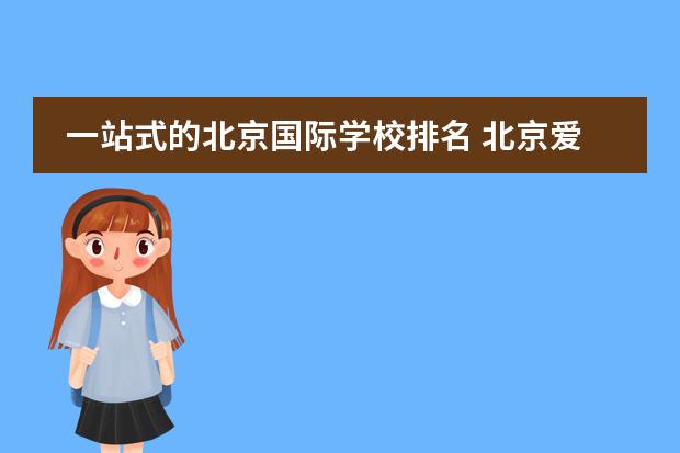 一站式的北京国际学校排名 北京爱迪国际学校有多少年了?