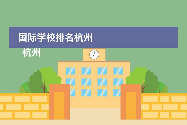 国际学校排名杭州
杭州
国际学校
有:杭州师范大学附属中学国际部,杭州仁和外国语学校,富阳中学国际部,杭州外国语学校剑桥高中,
杭州绿城育华学校
,杭州绿城育华小学,浙江
常春藤
国际学校,杭州四中国际部。