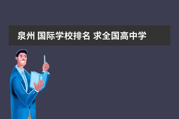 泉州 国际学校排名 求全国高中学校排名