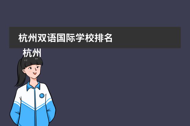杭州双语国际学校排名
杭州
国际学校
有:杭州师范大学附属中学国际部,杭州仁和外国语学校,富阳中学国际部,杭州外国语学校剑桥高中,
杭州绿城育华学校
,杭州绿城育华小学,浙江
常春藤
国际学校,杭州四中国际部。